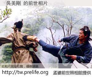 吳美剛 的前世相片