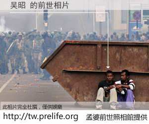 吴昭 的前世相片