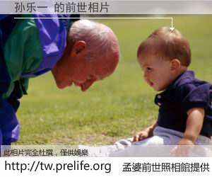 孙乐一 的前世相片