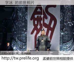 字冰 的前世相片