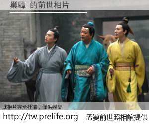 巢驔 的前世相片