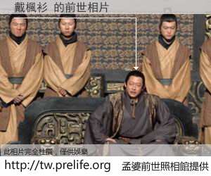 戴楓衫 的前世相片