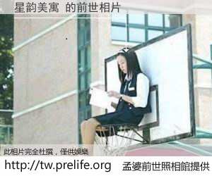 星韵美寓 的前世相片