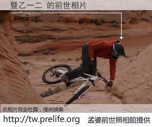 暨乙一二 的前世相片