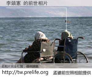 李鎮憲 的前世相片