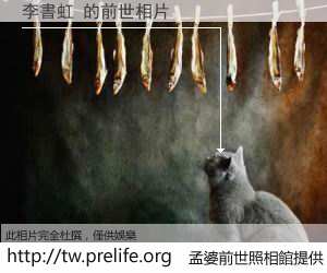李書虹 的前世相片