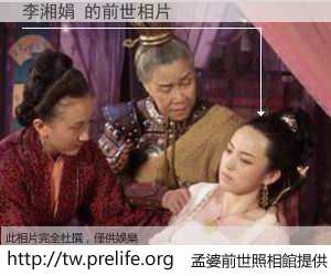 李湘娟 的前世相片