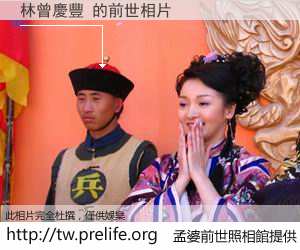 林曾慶豐 的前世相片