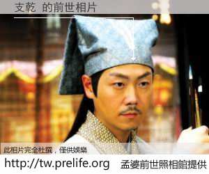 支乾 的前世相片