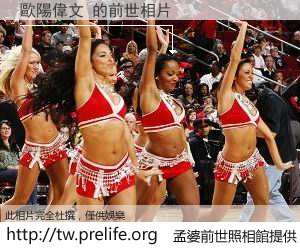 歐陽偉文 的前世相片