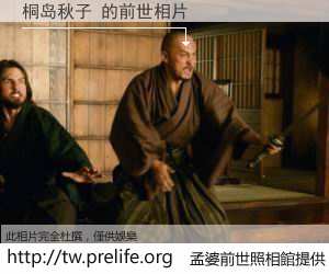 桐岛秋子 的前世相片