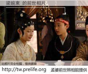 梁婉東 的前世相片