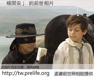 楊閔安」 的前世相片