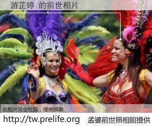 游芷婷 的前世相片