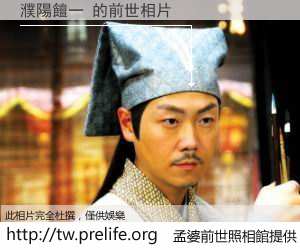 濮陽饘一 的前世相片