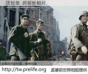 沈哲榮 的前世相片