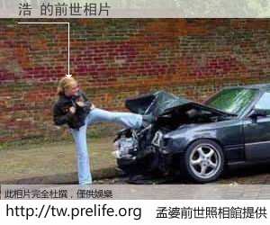 浩 的前世相片