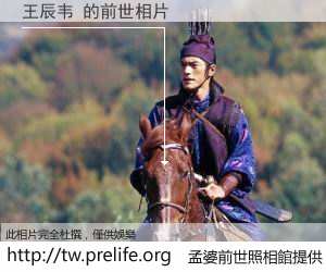王辰韦 的前世相片