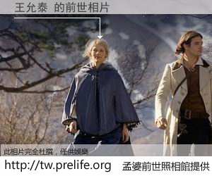 王允泰 的前世相片