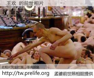 王欢 的前世相片