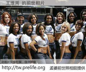 王维周 的前世相片