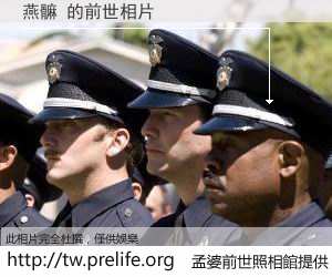 燕髍 的前世相片