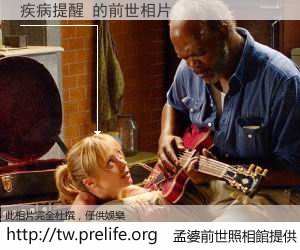 疾病提醒 的前世相片