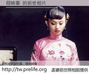程映蓁 的前世相片