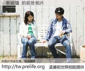 秦婉儀 的前世相片