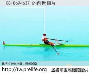 0818694637 的前世相片