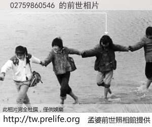 02759860546 的前世相片