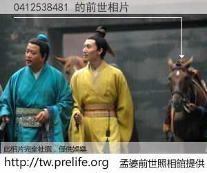 0412538481 的前世相片