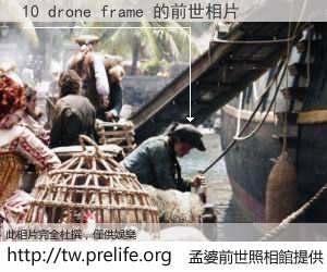 10 drone frame 的前世相片