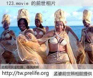 123.movie 的前世相片