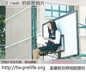 2 rwah 的前世相片