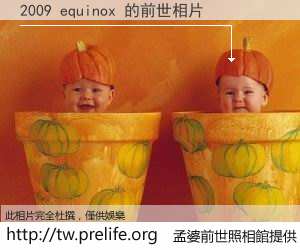 2009 equinox 的前世相片