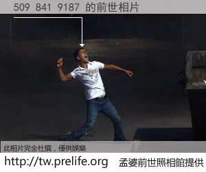 509 841 9187 的前世相片