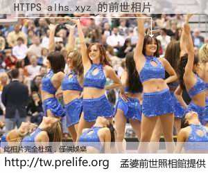 HTTPS alhs.xyz 的前世相片