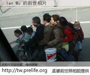 Ian Wu 的前世相片