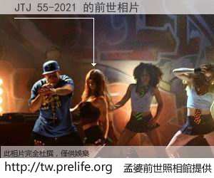 JTJ 55-2021 的前世相片