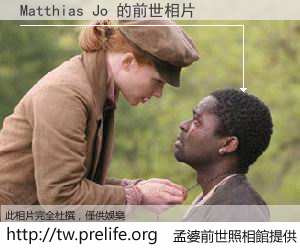 Matthias Jo 的前世相片