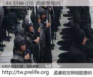 AV EYAN-210 的前世相片