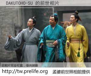 DAKUTOHO-SU 的前世相片