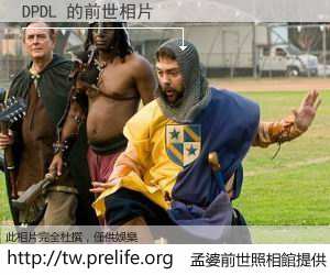 DPDL 的前世相片