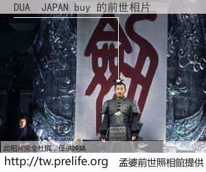 DUA  JAPAN buy 的前世相片