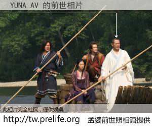 YUNA AV 的前世相片