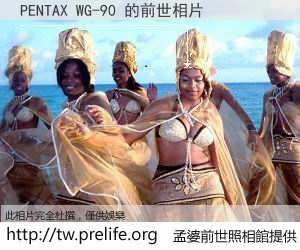 PENTAX WG-90 的前世相片