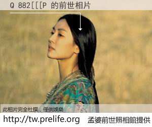 Q 882[[[P 的前世相片