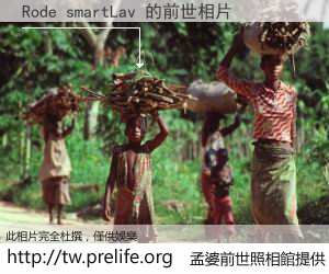 Rode smartLav 的前世相片