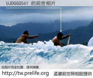 UJDGGG561 的前世相片
